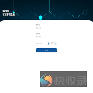 智慧车辆APP