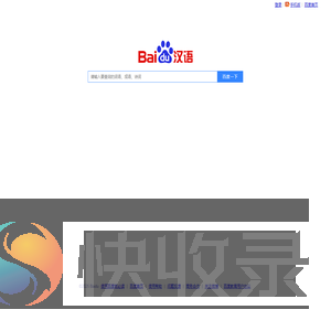 百度汉语