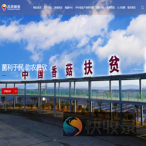 十堰市昌欣香菇产业发展有限公司