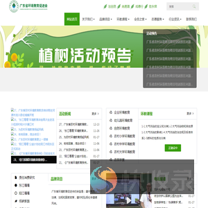 广东省环境教育促进会