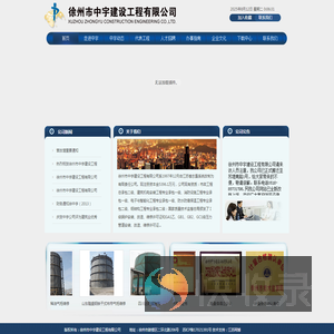 徐州市中宇建设工程有限公司