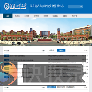 国有资产与实验室安全管理中心