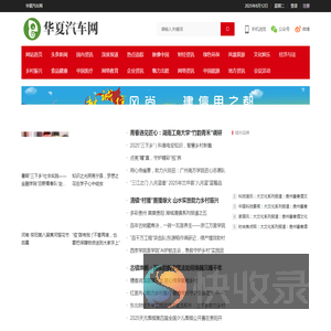 华夏汽车网