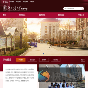 北京交通大学附属中学