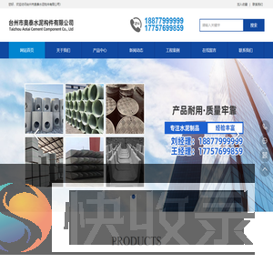 台州市奥泰水泥构件有限公司