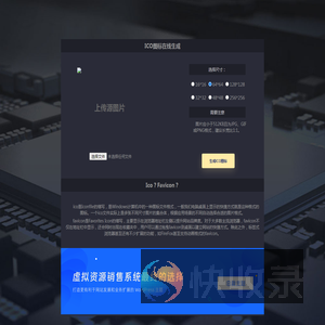 ico图标在线生成工具