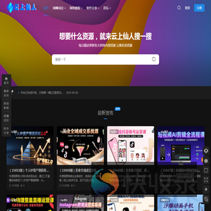 云上仙人