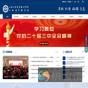 山西卫生健康职业学院