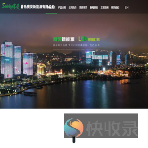 青岛赛荧新能源有限公司