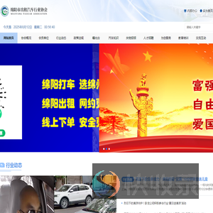绵阳市出租汽车行业协会