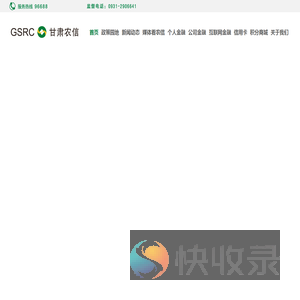 甘肃省农村信用社