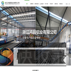 浙江鸿昌铝业有限公司
