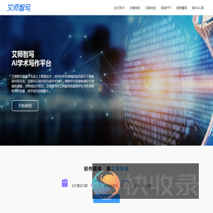 艾师智写官网,Aiszx学术创作,AI学术创作平台