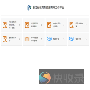 浙江省教育政务服务网工作平台