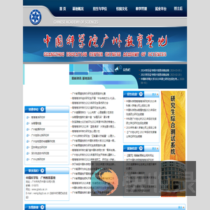 中国科学院广州教育基地