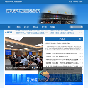 南京市建筑工程质量安全监督站