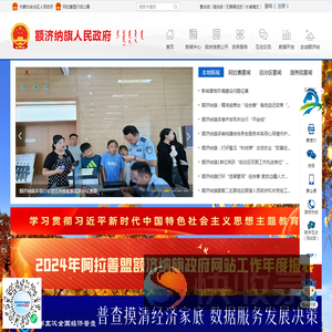 阿拉善额济纳旗人民政府网