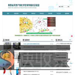 陕西省天然产物化学生物学重点实验室