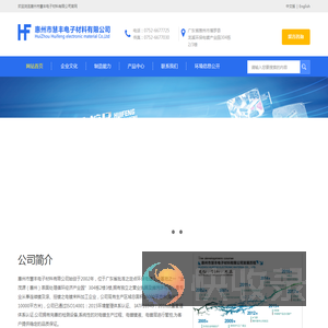 惠州市慧丰电子材料有限公司