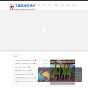 广东省航运规划设计院有限公司