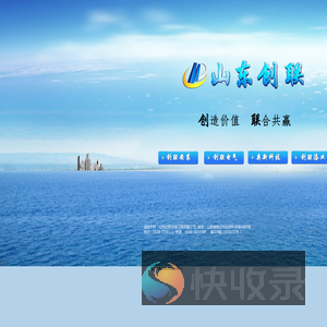 山东创联,临沂安装,创联安装工程设安装公司,消防公司,钢结构公司,装饰公司,外墙保温公司,电气公司,机电设备安装工程,消防安装工程,集水电暖安装工程,市政管道安装工程,防腐保温工程