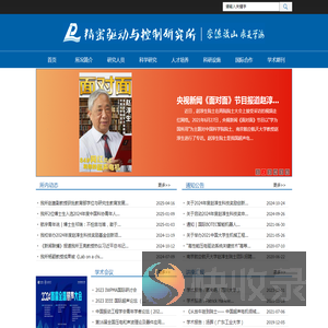 精密驱动与控制研究所
