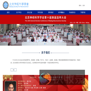 北京神经科学学会