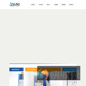 上海渝澳制冷科技有限公司
