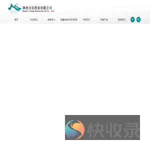 陕西天谷药业有限公司