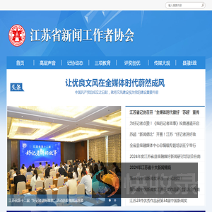 江苏省新闻工作者协会