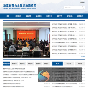 浙江省有色金属地质勘查院