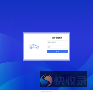 用车管理系统