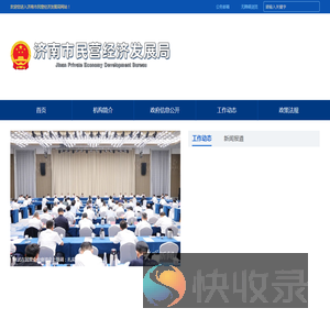 济南市民营经济发展局