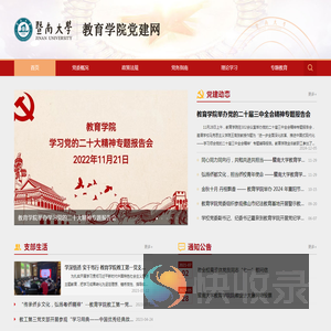 暨南大学教育学院党建网
