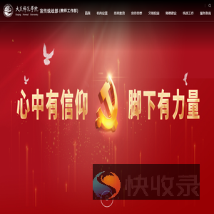 大庆师范学院党委宣传统战部