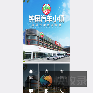 钟屏汽车小镇