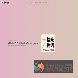 拾光物语