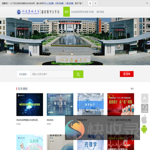 福建医科大学网络教学平台