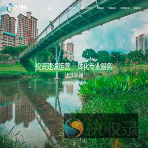 达沃斯生态环保科技股份有限公司