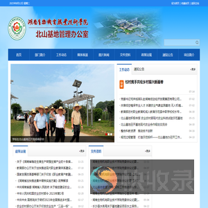 北山基地管理办公室