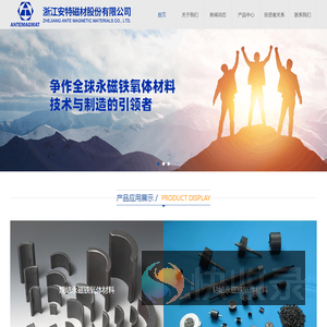 浙江安特磁材股份有限公司