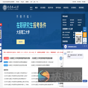 大连理工大学在职研究生招生信息网
