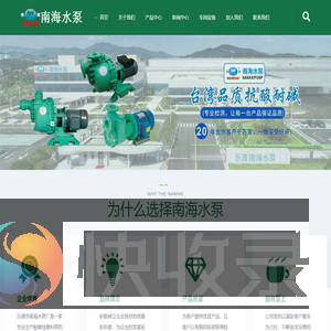 乐清市南海水泵厂