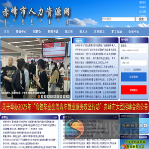 赤峰市人力资源网