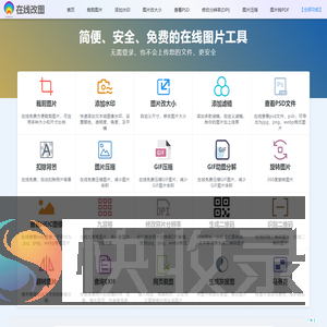 在线图片编辑器