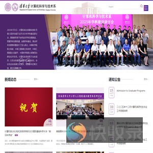 清华大学计算机科学与技术系