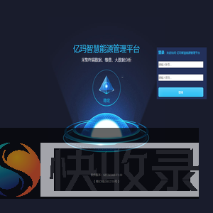 亿玛智慧能源管理平台