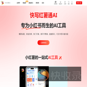 快写红薯通AI