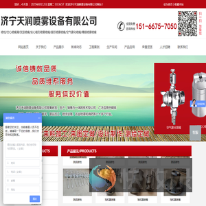济宁天润喷雾设备有限公司