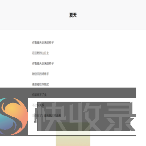 秦秦的夏天